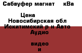 Сабвуфер магнат 1.7кВа › Цена ­ 12 000 - Новосибирская обл., Искитимский р-н Авто » Аудио, видео и автонавигация   . Новосибирская обл.